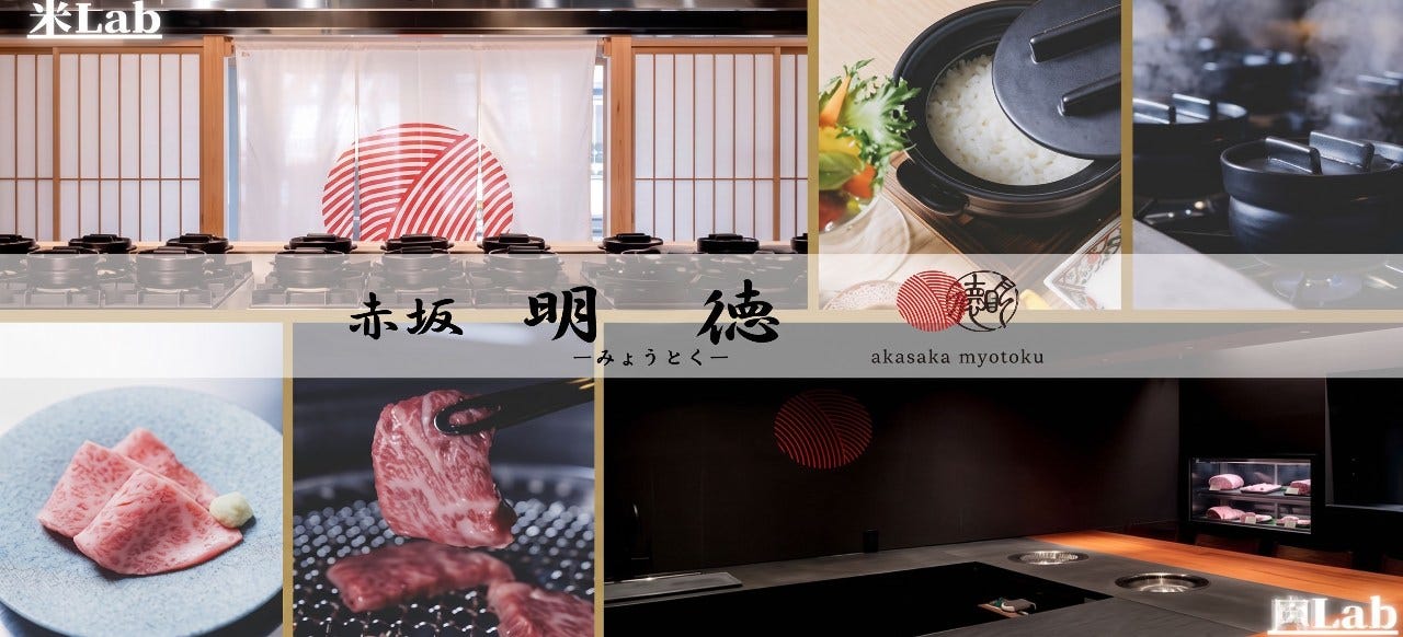 赤坂明徳 米Lab 肉Lab