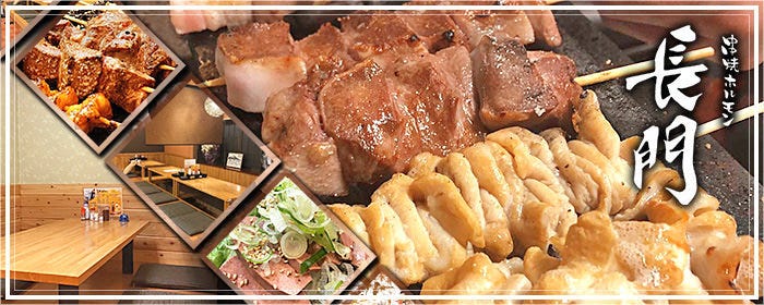 串焼ホルモン 長門