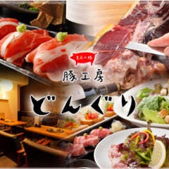 豚工房 どんぐり