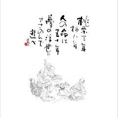 個室完備 和食 三代目 桃栗