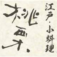 個室完備 和食 三代目 桃栗