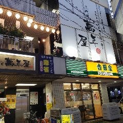三代目 萬年屋 溝の口店