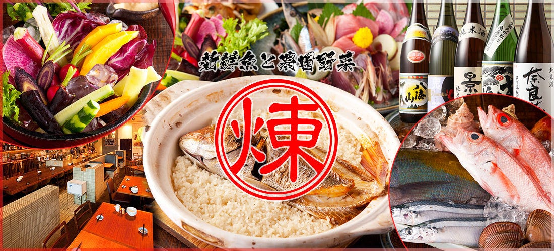 産直地魚と農園野菜 煉