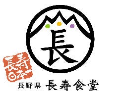 長野県長寿食堂 