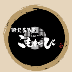 個室居酒屋こもれび