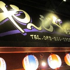 沖縄居酒屋 や～じぐゎ～ 