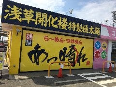 あっ晴れ津島店