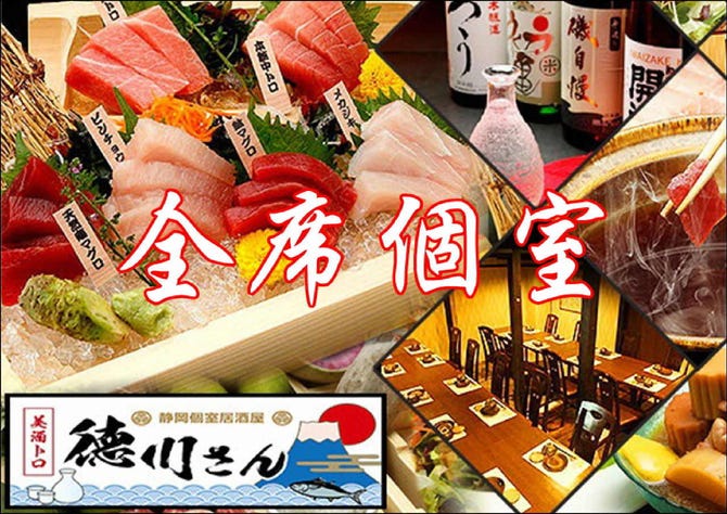 静岡個室居酒屋 美酒トロ 徳川さん 静岡 居酒屋 ぐるなび