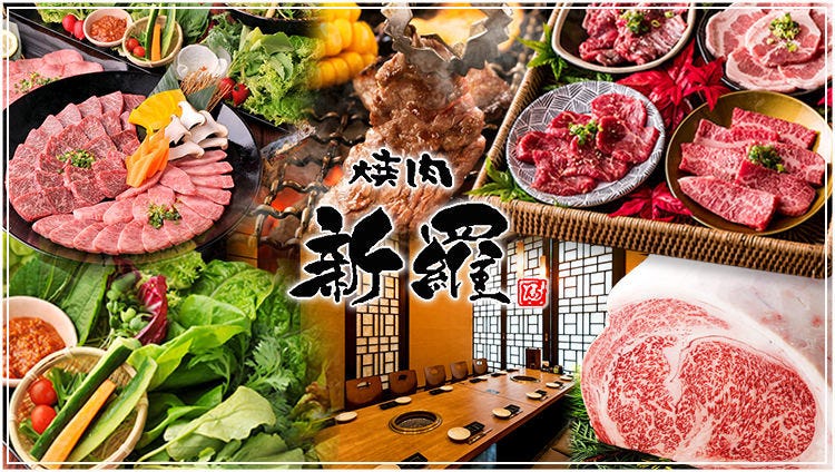 個室・焼肉 新羅（しんら） 新浦安本店