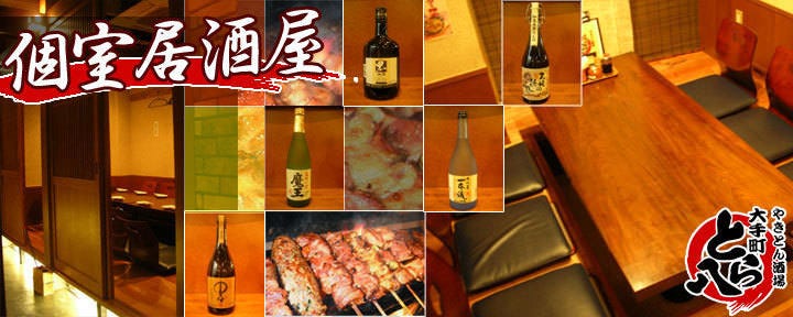 やきとん酒場 大手町 とら八
