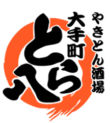 やきとん酒場 大手町 とら八