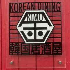 韓国居酒屋 金(キム)