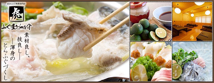 活とらふぐ料理専門店 ふぐ屋とら乃介
