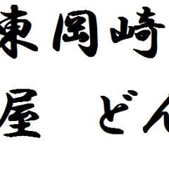 東岡崎 炉端屋 どんぱち