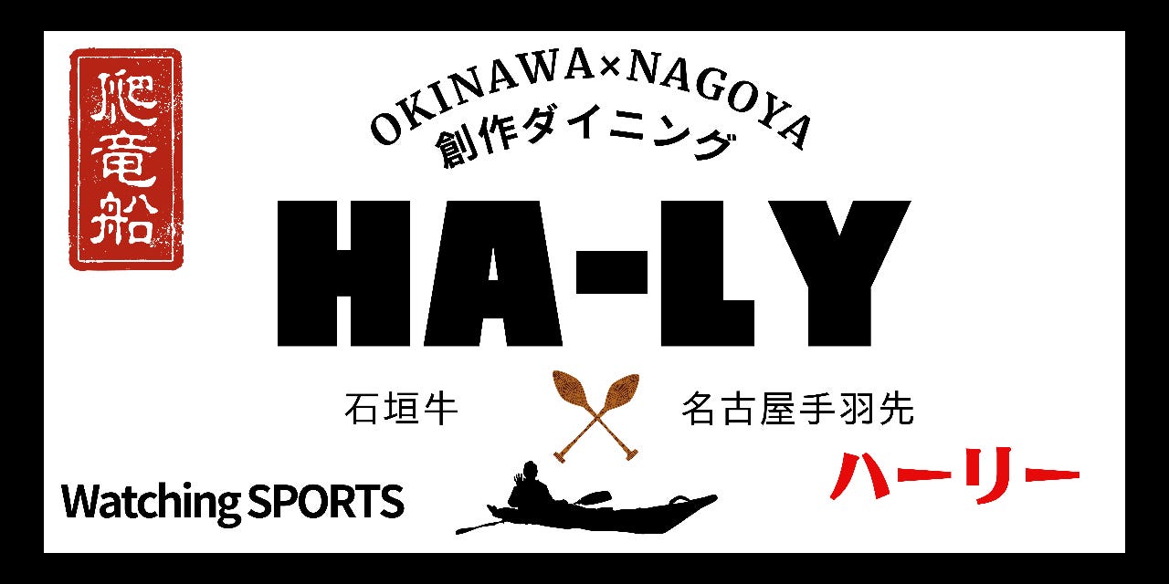 創作ダイニング HA‐LY爬竜船／ハーリー_メインビジュアル