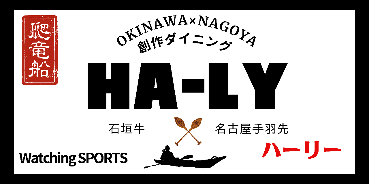 創作ダイニング HA‐LY爬竜船／ハーリー