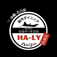 創作ダイニング HA‐LY爬竜船／ハーリー