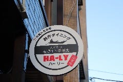 創作ダイニング HA‐LY爬竜船／ハーリー_