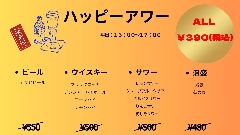 創作ダイニング HA‐LY爬竜船／ハーリー_ハッピーアワーメニュー
