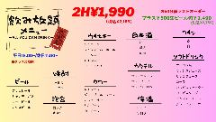 創作ダイニング HA‐LY爬竜船／ハーリー_飲み放題メニュー