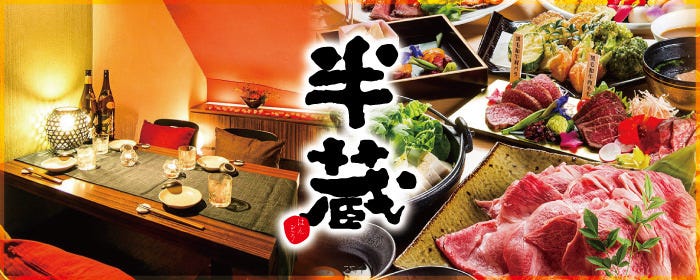 個室居酒屋 海鮮＆炭火焼き鳥 半蔵 海浜幕張店