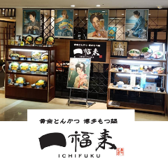 黄金とんかつ博多もつ鍋 一福来 東武宇都宮百貨店SPICE店