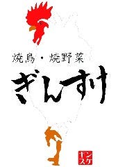 焼鳥と焼野菜 ぎんすけ 緑地公園店