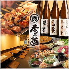 会津馬刺し 炭火焼鳥 門前仲町 彦酉