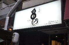 炭火焼 串ろう 洗足池店 