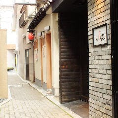 四条通りを八坂神社方面へ。細い路地を入った先にございます