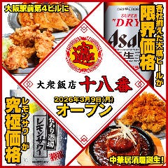大衆飯店 十八番 第4ビルB2店