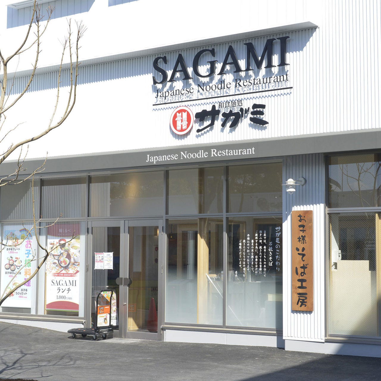 SAGAMI（サガミ） 金城ふ頭店