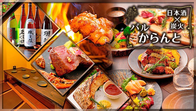 日本酒×炭火バル からんと 三宮