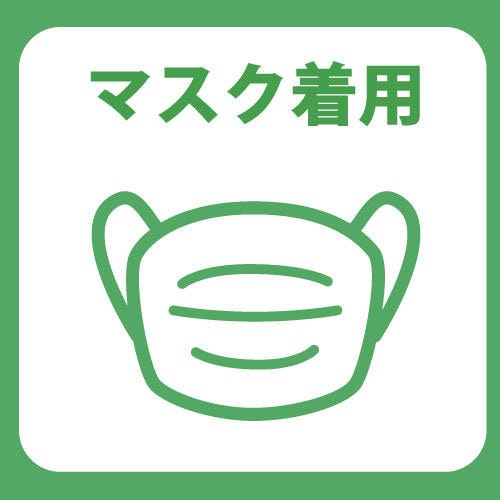 ご飲食時を除き、館内ではマスクの着用をお願いいたします。