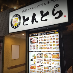 焼肉・サムギョプサル専門店 とんとら 大森本店