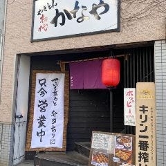 やきとん 初代 かなや