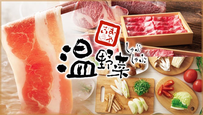 しゃぶしゃぶ温野菜 倉敷平田店 倉敷 しゃぶしゃぶ ぐるなび
