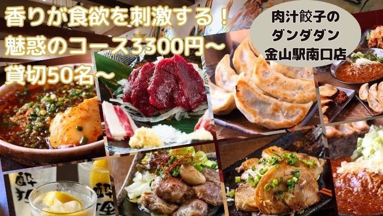 肉汁餃子のダンダダン 金山駅南口店