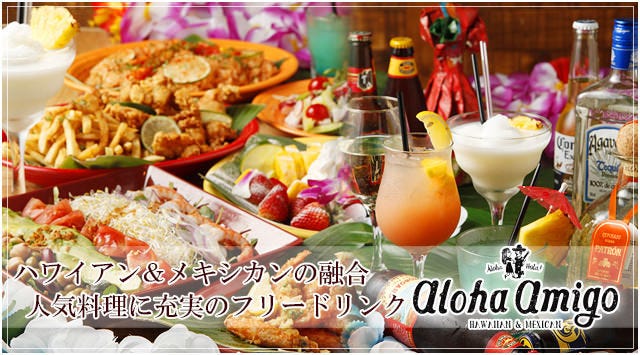 Aloha Amigo 池袋 池袋 メキシコ料理 ぐるなび