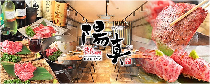 焼肉ホルモン酒場 陽真 ‐HARUMA‐