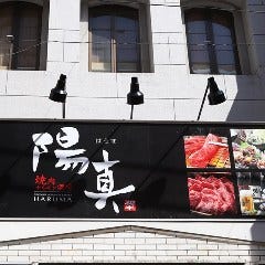 焼肉ホルモン酒場 陽真 ‐HARUMA‐ 