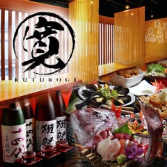 海鮮魚介と日本酒 旬彩和食くつろぎ 海鮮魚介と日本酒 旬彩和食くつろぎ