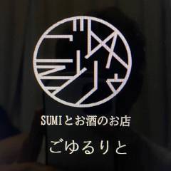 SUMIとお酒のお店 ごゆるりと