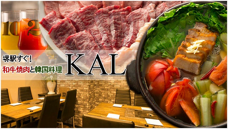 焼肉と韓国料理のお店 KAL ‐カル‐ 南海本線 堺駅南口店