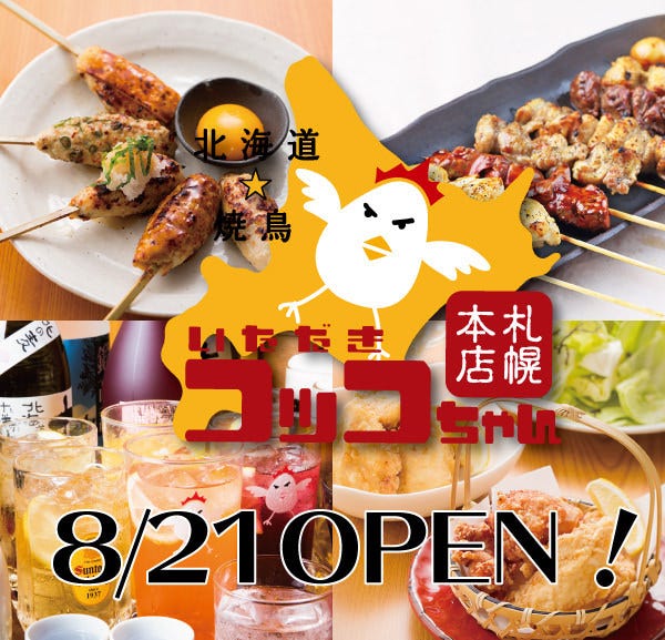 北海道焼鳥 いただきコッコちゃん五反田店