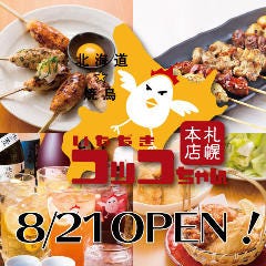 北海道焼鳥 いただきコッコちゃん五反田店 