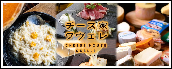チーズ家 クヴェレ