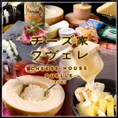 チーズ家 クヴェレ 