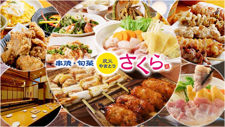 炭火やきとり さくら 京成曳舟店
