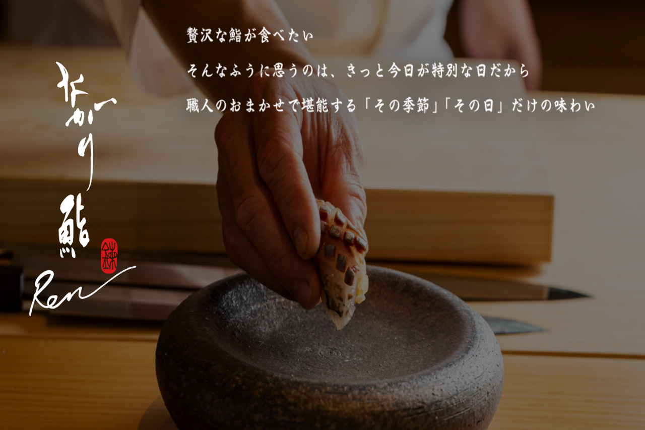 神戸 寿司と日本酒 ながり鮨 錬 －REN－